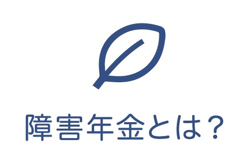 障害年金とは？