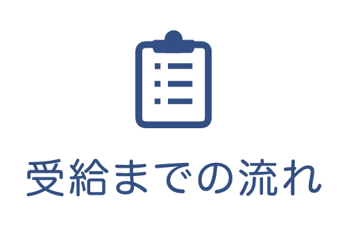 受給までの流れ