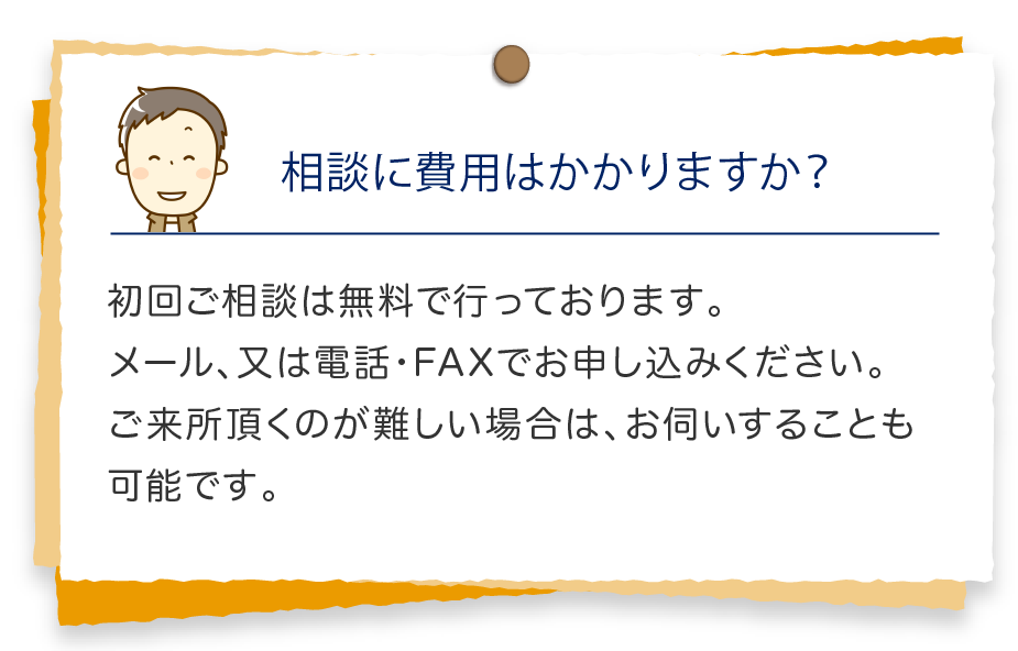 相談に費用はかかりますか？