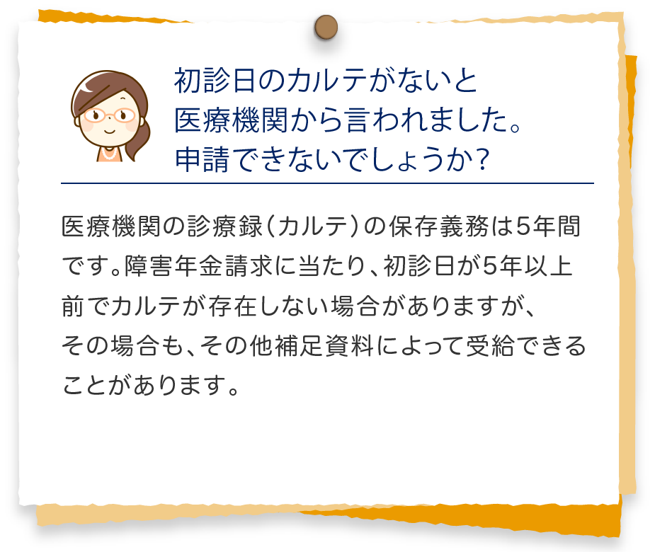 初診日のカルテがないと医療機関から言われました。申請できないでしょうか？