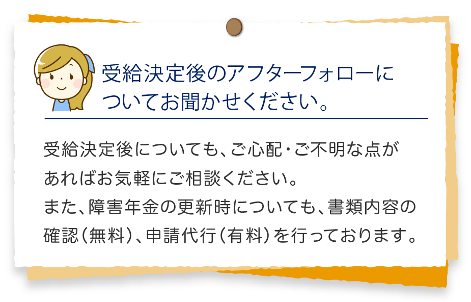 受給決定後のアフターフォローについてお聞かせください。