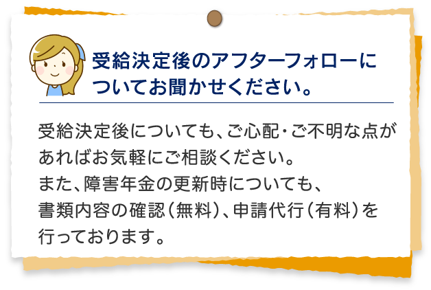 受給決定後のアフターフォローについてお聞かせください。