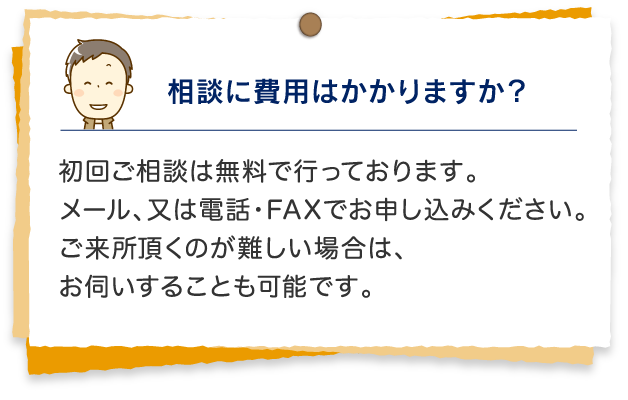 相談に費用はかかりますか？