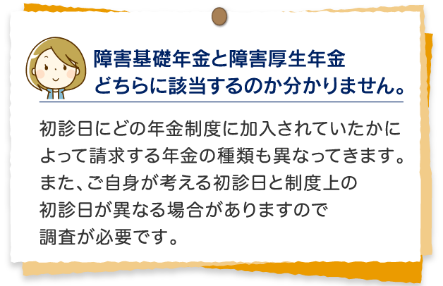 障害基礎年金と障害厚生年金どちらに該当するのかわかりません