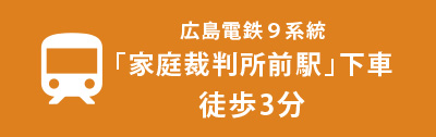 家庭裁判所前駅 徒歩3分