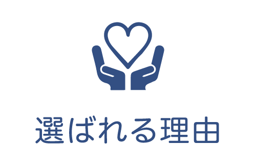 選ばれる理由