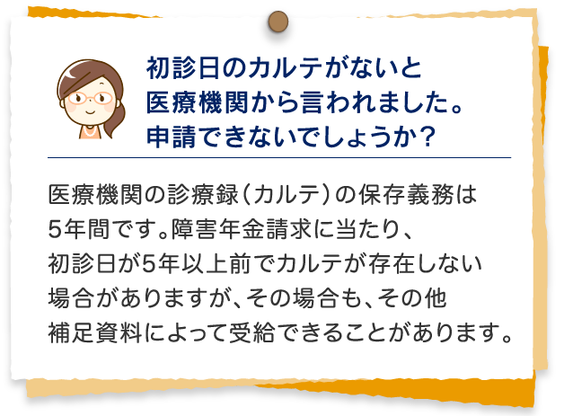 初診日のカルテがないと医療機関から言われました。申請できないでしょうか？