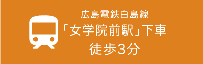 女学院駅前下車徒歩３分