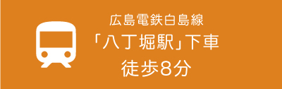 八丁堀駅下車徒歩8分